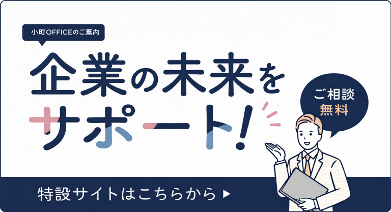 ご相談無料 企業の未来をサポート 特設サイトはこちらから