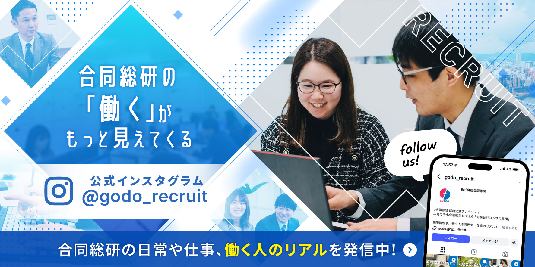 合同総研の「働く」がもっと見えてくる　公式インスタグラム　合同総研の日常や仕事、働く人のリアルを発信中！