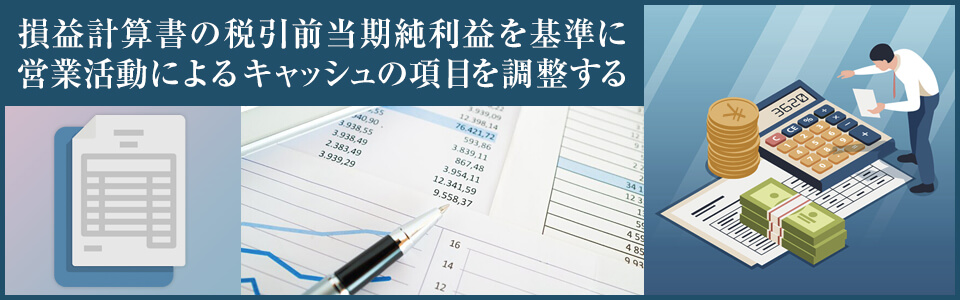 間接法によるキャッシュフロー計算書の作り方