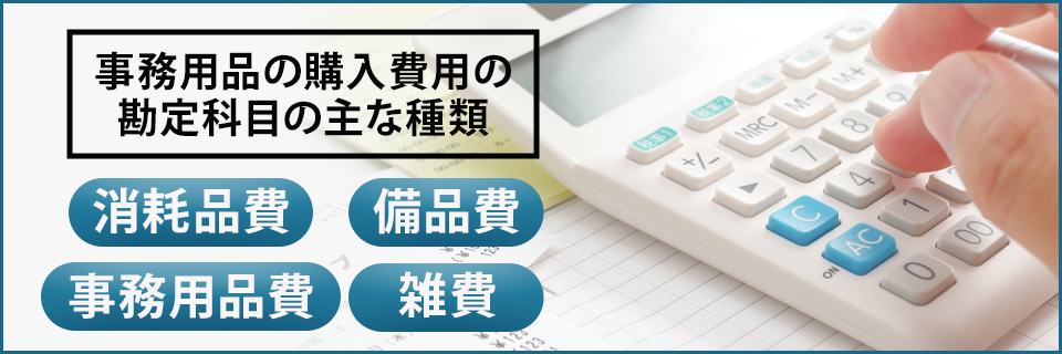 事務用品の購入費用の勘定科目とそれぞれの違い