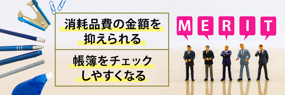 事務用品費と消耗品費を使い分けるメリット