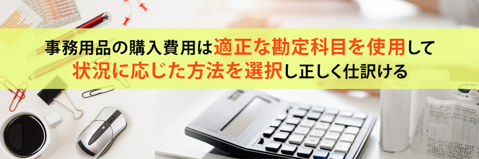 事務用品の購入費の仕訳方法