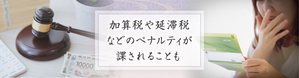 準確定申告をしないとどうなる？