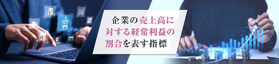 売上高経常利益率とは？