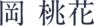 岡桃花