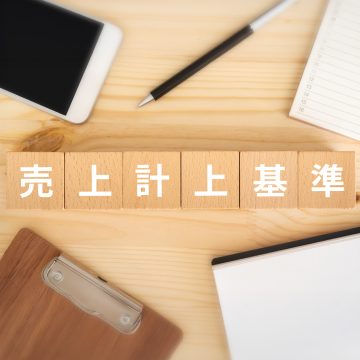売上計上基準とはいつのタイミング?種類や選び方など基礎知識を解説