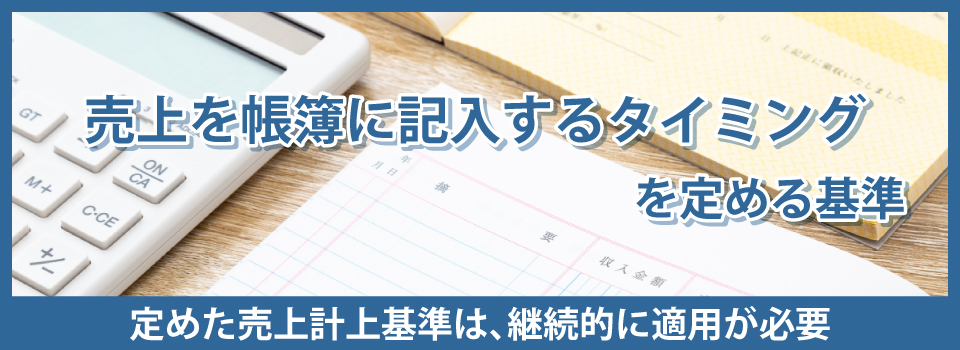 売上計上基準とは
