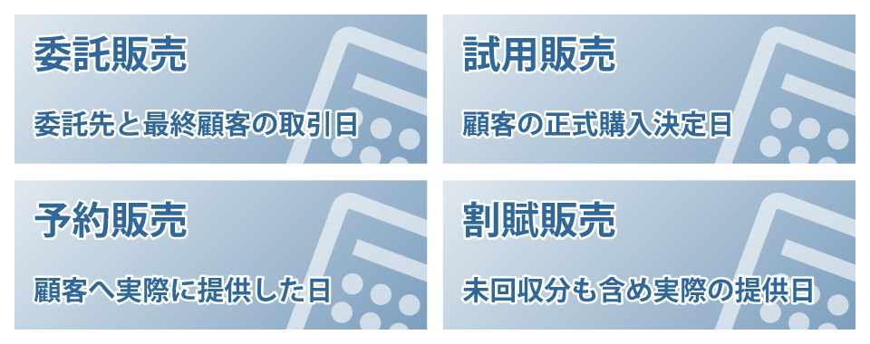 販売形態別の売上計上基準の選び方