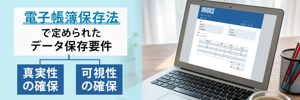 電子帳簿保存法における電子取引の保存要件