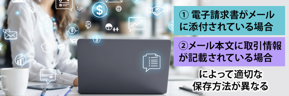 メールで受け取った請求書の電子帳簿保存法に則った保存方法