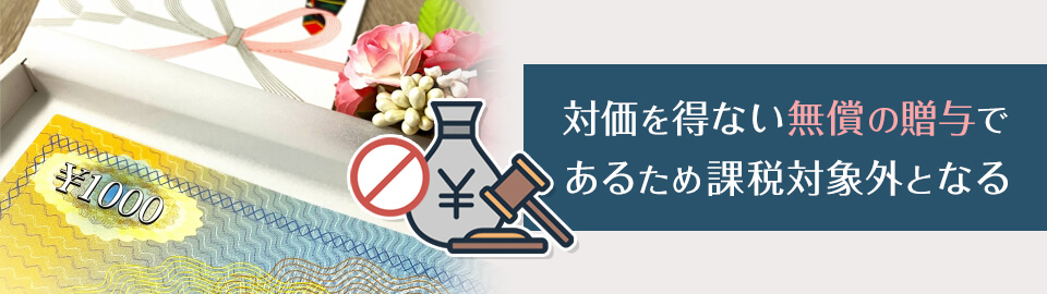 商品券やギフトカードの贈答は不課税になる