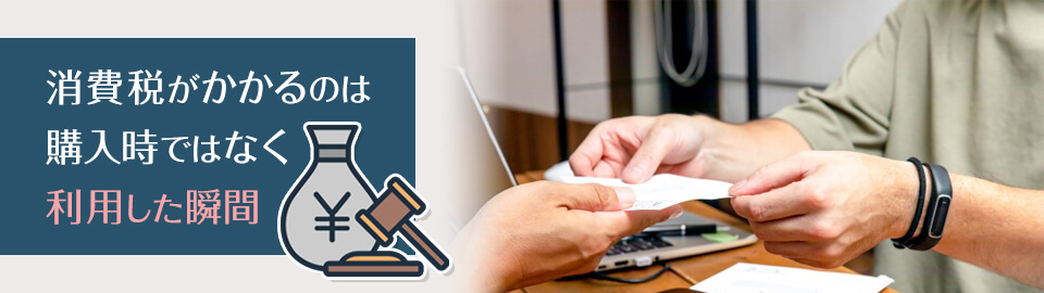 商品券やギフトカードの購入時は非課税になる