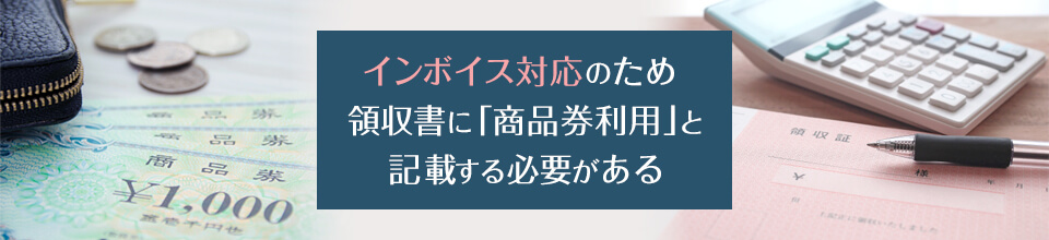 商品券を使った取引の請求書・領収書の書き方