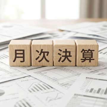月次決算とは?導入するメリットや決算を作る流れを分かりやすく解説