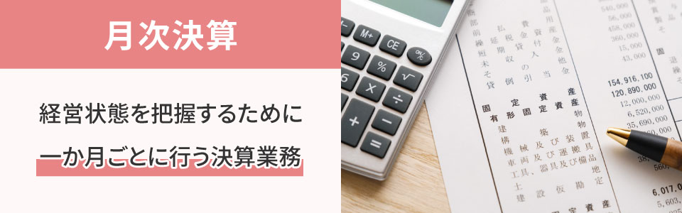 月次決算とは