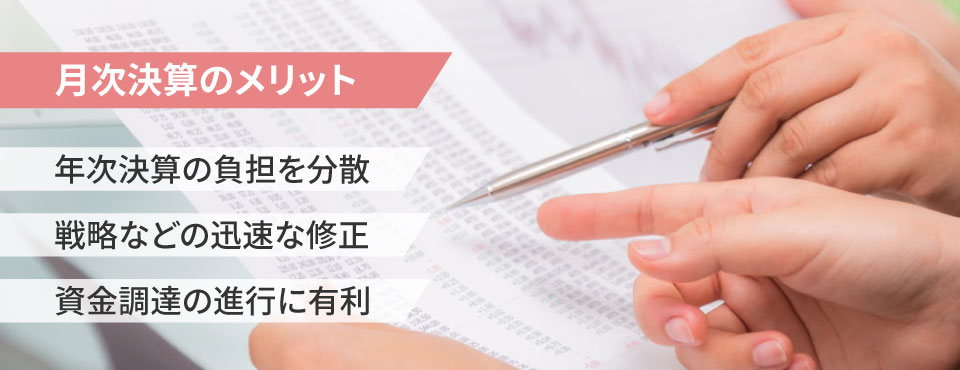 月次決算のメリット