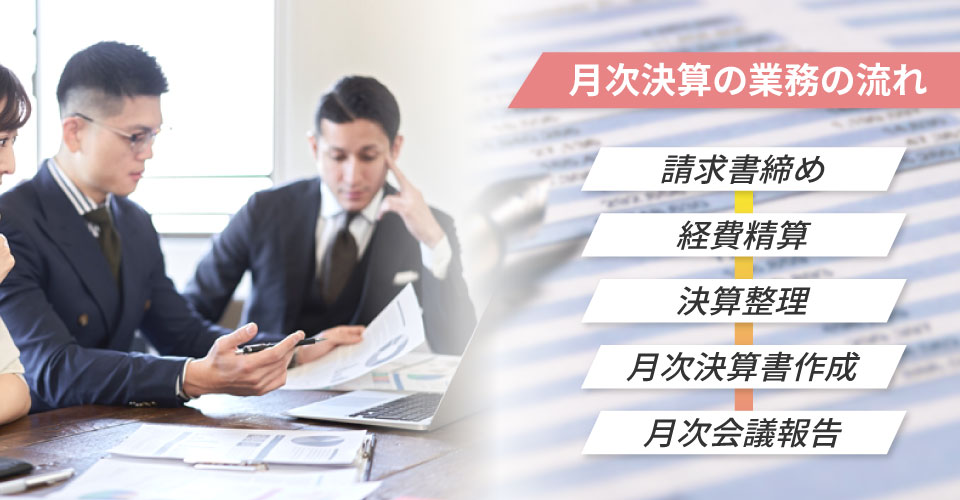 月次決算の業務の流れ