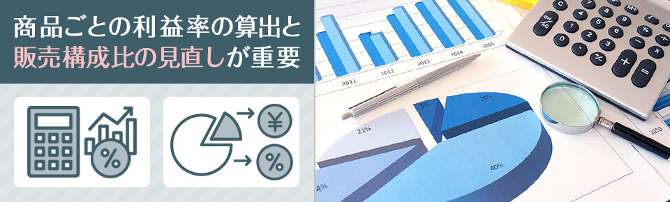 利益率が高い商品へ販売構成割合を変更する