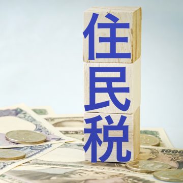 住民税は経費にできる?個人事業主が経費にできる税金の種類を解説
