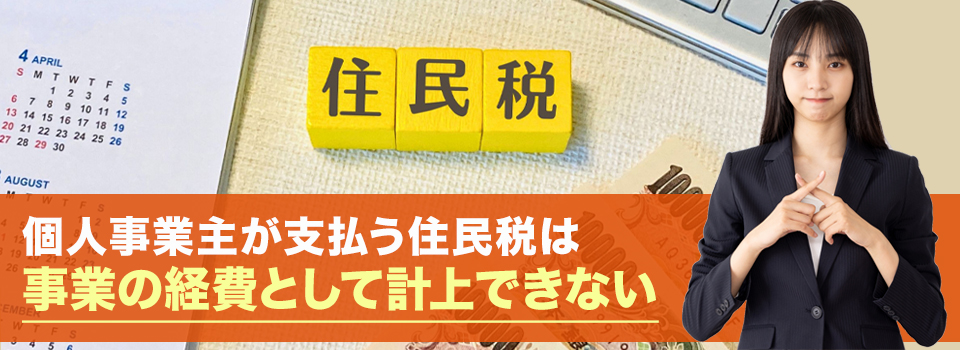 個人事業主でも住民税は経費にできない