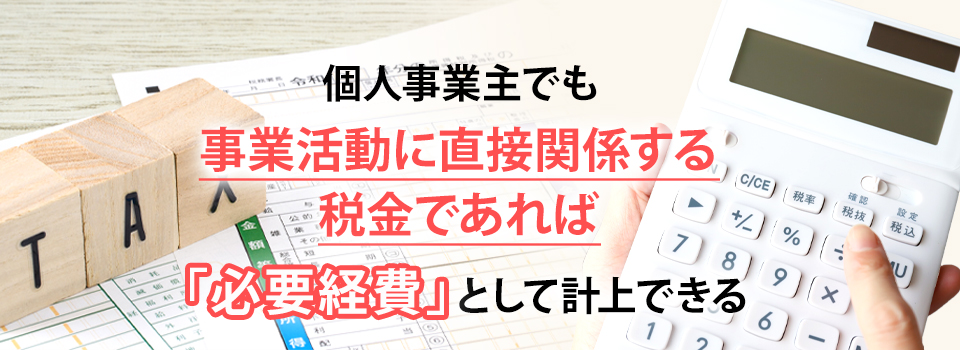 個人事業主が経費にできる税金には何がある?