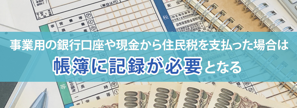 住民税を納付したときの仕訳方法
