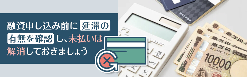 信用情報を確認する