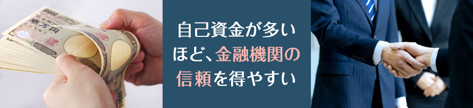 自己資金を準備する