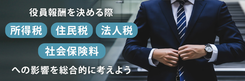 役員報酬を決めるときに意識したい税金・控除の種類