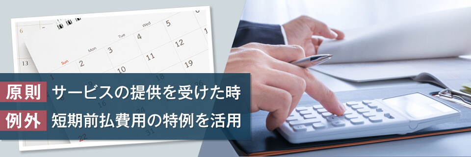 前払費用（前払金）の消費税の取り扱いは？