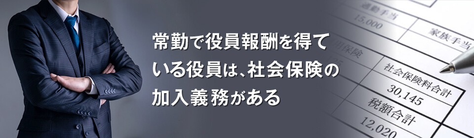 役員には社会保険加入の義務はある？