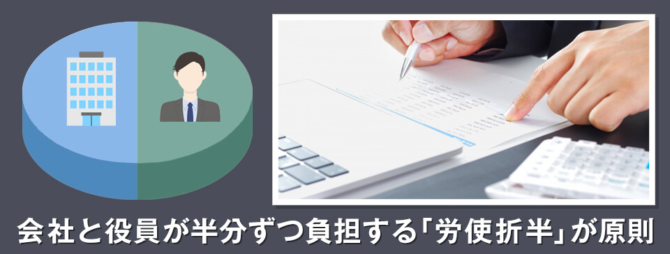 労使折半で本人・会社負担を算出する