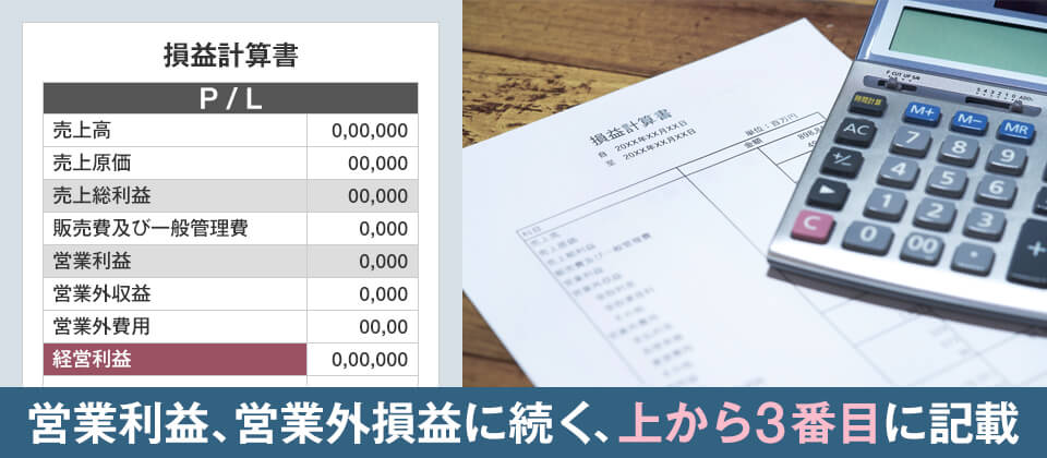 経常利益は損益計算書（P／L）を見れば分かる