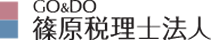 GO＆DO 篠原税理士法人
