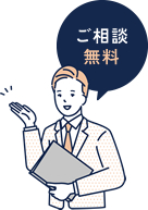 ご相談無料