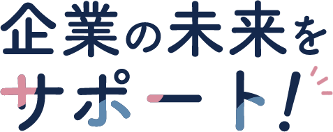 企業の未来をサポート