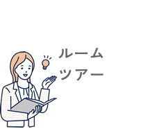 ルームツアー